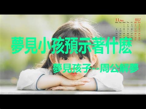 夢到小孩是幾號|夢境解讀數字竟然可以中樂透？整理好多個派網頁的解夢數字－。。